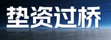 湖州吴兴区垫资过桥公司